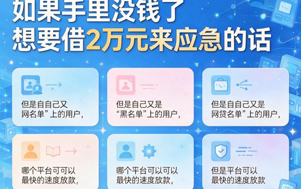 黑户急用两万哪个网贷好下款快？这5个秒批平台隆重统计！
