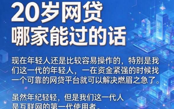 20岁网贷哪个平台好通过？急用5000元这些容易过的口子速看！