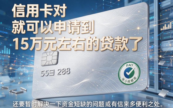 有信用卡必看!2026实测盘点:5个凭信用卡最高可贷15万的靠谱平台