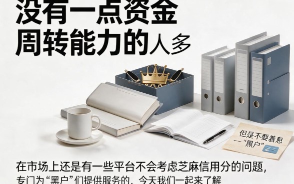 无视芝麻分！黑户专属小额贷款2026内部通道秒批，4500元5个不看征信的借款APP深度实测