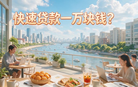 急需1万块？这5个对金额要求不高的网贷APP，今日限时开放借款权限！
