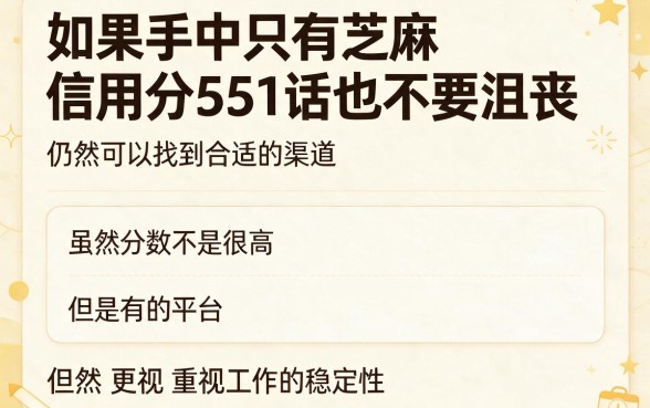 551芝麻信用分能下款的口子大盘点！2026这几家借钱5000马上放款，藏不住的优惠速冲