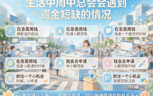 小额贷款必拿钱的5个建议来了！2026年最新整理，错过就亏大了