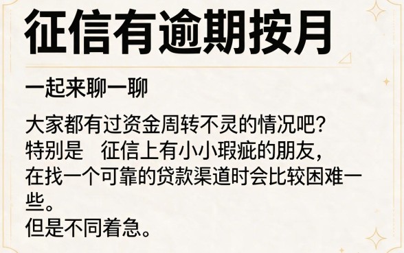 征信有逾期也能下款！这5个按月还款的贷款口子适配4000元急用