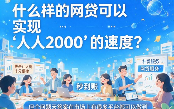 人人2000秒到账的网贷是哪种？2026精选5个极速下款平台全挖掘！
