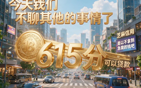 芝麻信用615分贷款必看！6月限时开放，这5个借钱APP下款最快