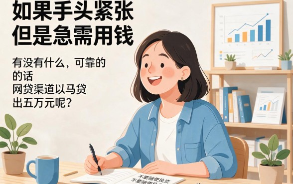 2026年这5个5万必下款的网贷口子，审核秒过速看！