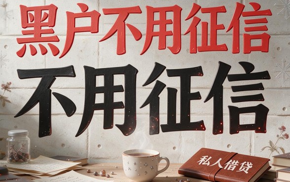 黑户不看征信的私人借款有哪些？2026最新盘点，靠不靠谱一文讲透！