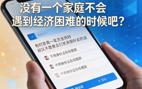 急需用钱不求人！2026这5个无视负债、不用身份证在线借钱的平台，17000元秒到账超安心