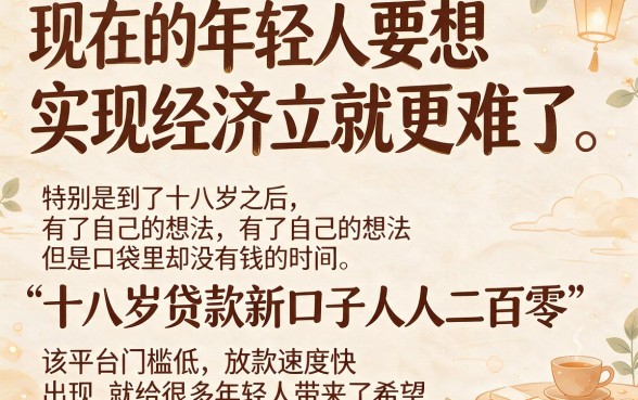 刚满18岁必看！人人2000的贷款新口子，错过2026年真要遗憾了