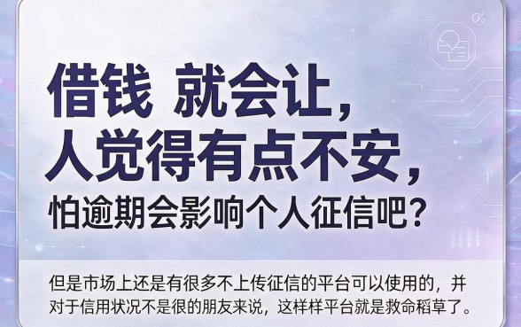不上征信的借款平台有哪些？2026权威盘点：这5个口子借款6000对征信要求不高，立即查看对比！