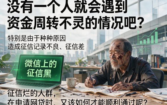 征信黑了、征信不好、征信烂了，微信上申请网贷怎么审批才能通过？2026最新方法来了！