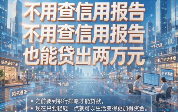 不看征信也能借2万!2026年这5个网贷平台隆重推荐