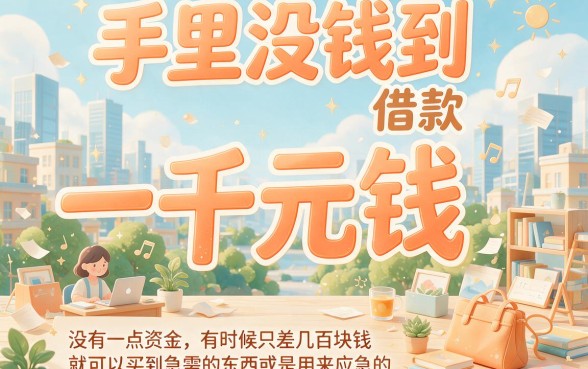 小额贷款1000元去哪贷？2026急用钱必看：5个借款5000门槛低、资质要求不高的快速通道！
