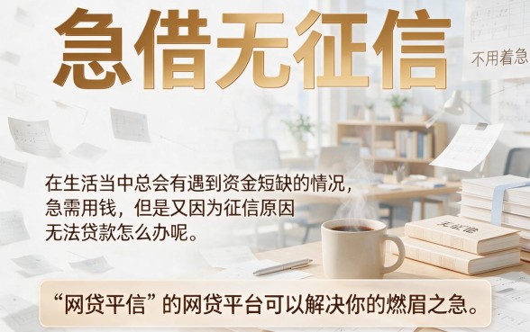 2026急借钱不看征信的口子公开！这5个急借1000无视征信必存