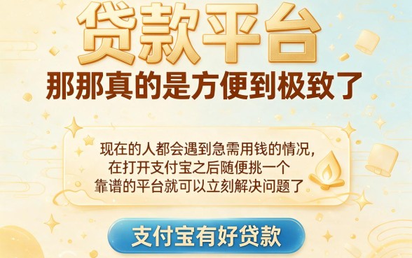 支付宝有什么好的贷款平台？2026实测5个支付宝5000借款秒下的正规口子