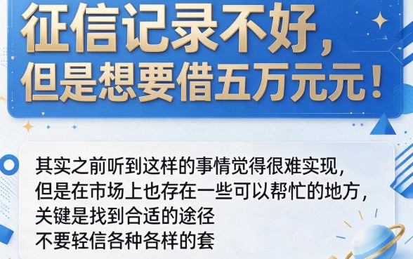 黑户这5个方法教你黑户怎么可以贷款5万元，亲测有效速收藏