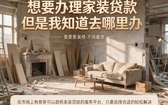 装修贷款选哪家？亲测这5个家装贷款平台，避坑必看！