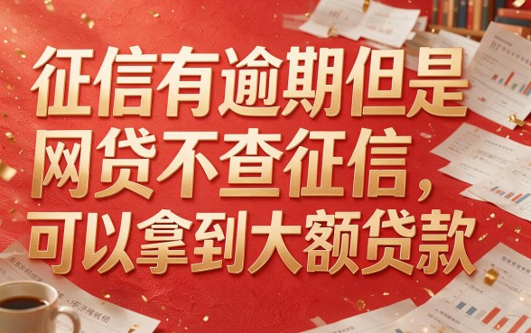 征信有逾期？这几种不上征信的大额口子或许能救急！