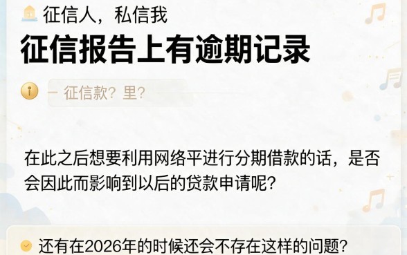 征信有逾期变网黑？2026分期借钱最新攻略来了，这些要点必须码住！