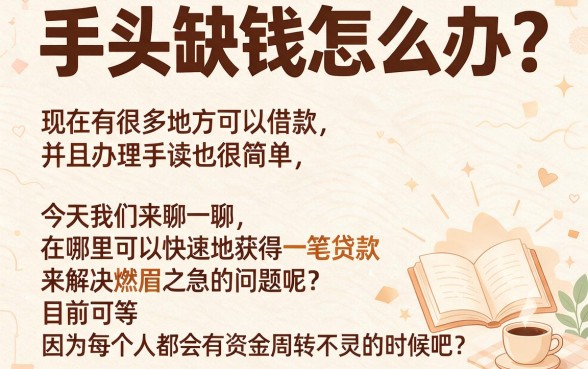 急用钱在哪可以借到？2026年揭秘：这5个软件现在就能借40000应急！