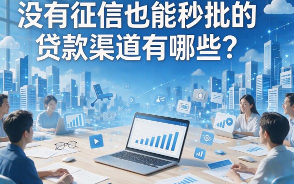 现在不看征信秒下的口子大盘点！实测5个无视征信秒批10000的渠道