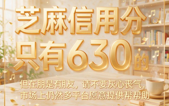630芝麻分也能下款！这5个口子用过都说合适，今日汇总50000以内低门槛借款渠道