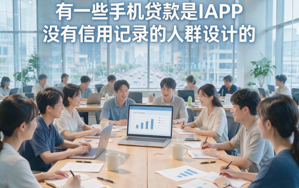 适合黑户2026年快速到账的黑户手机贷款软件盘点，这5个对征信要求不高的借钱渠道速览