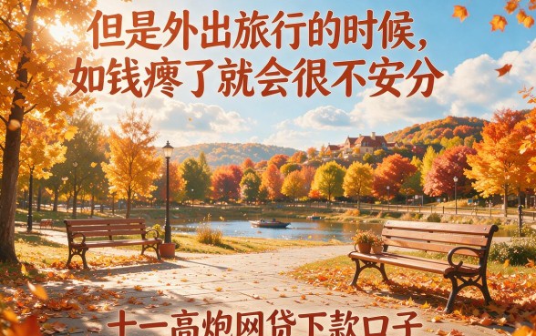 十一高炮网贷下款口子盘点：2026年最新五个真实下款记录，本篇为你深度拆解！