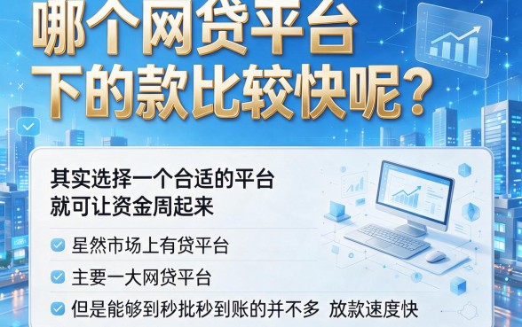 2026最快下款网贷平台有哪些？精选5个秒到账正规平台，权威盘点！
