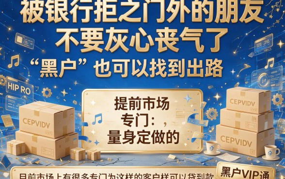 2026黑户贷款口子VIP通道大揭秘！手把手教你挖掘5个黑户借钱3000的口子