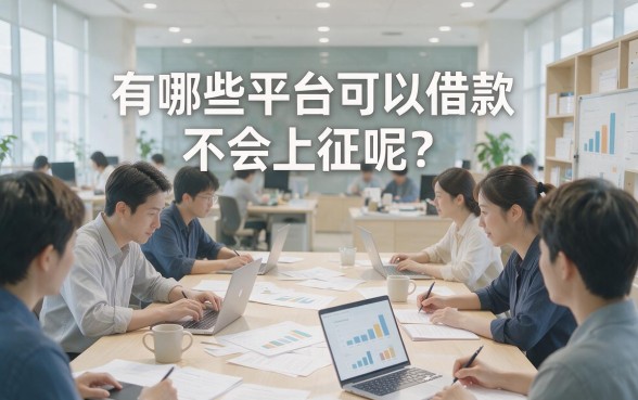2026年哪些平台借钱不会上征信呢?这5个借款6000的软件对征信要求不高,专业归类推荐!