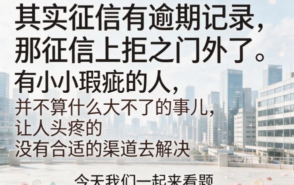 征信有逾期也能借！这5个正规贷款机构靠谱好下款，对征信要求不高额度9000起