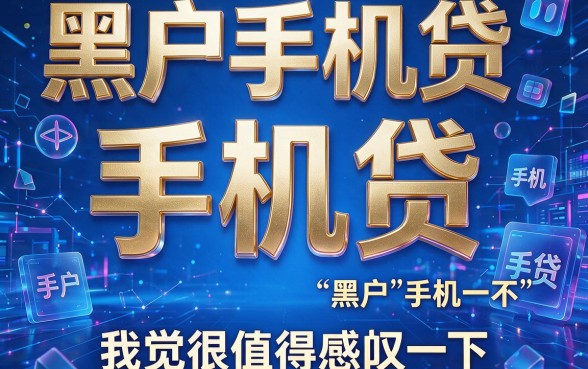 黑户手机贷哪个可以借钱的平台靠谱？2026实测有效的口子都在这了！