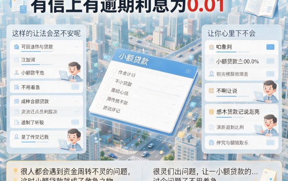 征信有逾期别慌！利息0.01的小额贷款2026新品速览，一文讲透