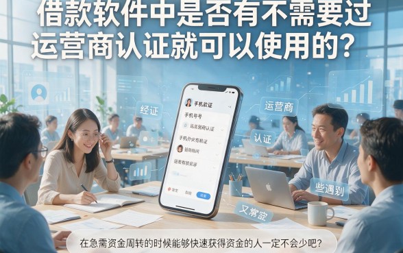 不看运营商！2026借款快的软件内部绝技，这5个拒就赔贷款口子速览