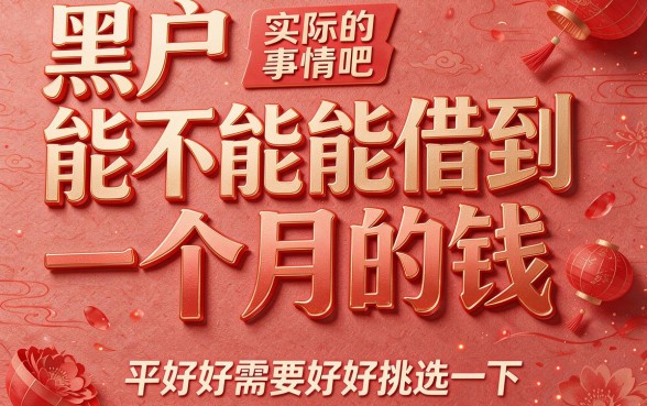 适合黑户2026年这5个借款一个月的口子，黑户有没有机会？快瞧！