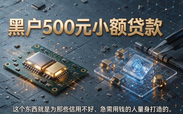 无视黑白户！500元小额贷款app急用钱必看，2026最新下款口子都在这