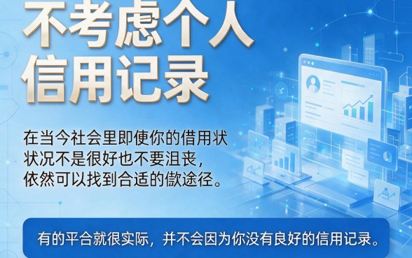 不看重征信的网贷有哪些平台?这5个借钱容易下款的APP对征信要求不高