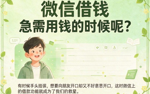 微信哪个版本能借钱？2026最新5个渠道一次讲透！