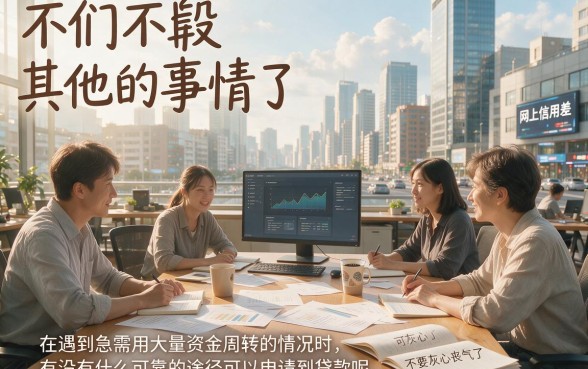 2026最新网黑黑户大额贷款口子盘点：5个资质要求低、秒批到账的大额借款平台强推