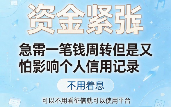 急用不看征信有没有?2026靠谱借钱口子大盘点,这5个精心拆解随你挑!