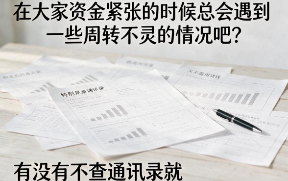 无视通讯录！5月包下1000~5000的口子大揭秘，这5个不查通讯录的app抓紧瞧瞧