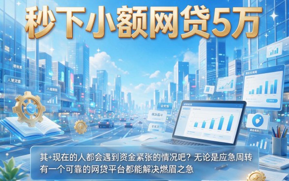 秒下小额网贷50000的5个正规渠道，深度盘点来了！