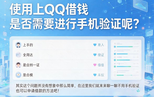 QQ借钱不用手机验证的5个正规方法，手头紧的速看！