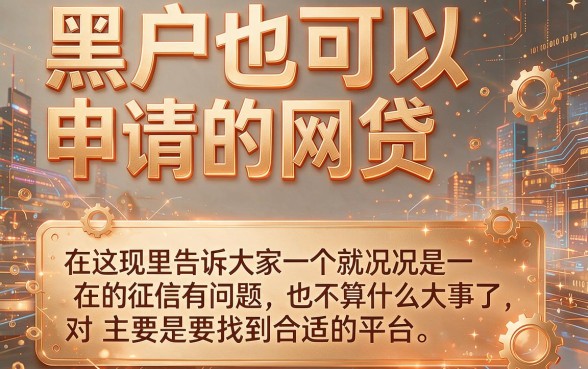 适合黑户2月最新包下款网贷速借神器，这5个平台黑户也能秒批2000解急用