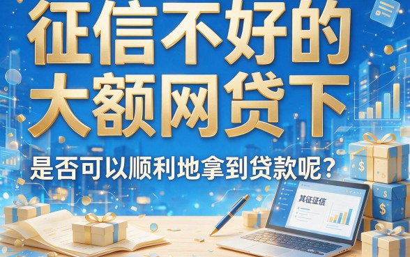 征信黑了烂了、逾期也能借的大额网贷盘点：这5个征信不好容易下款4000的APP真实通过验证