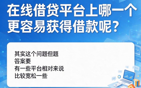 哪些网贷最容易贷款成功？用户亲测这平台借6000容易通过