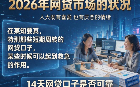 2026年14天的网贷口子大盘点！这5个14天借6000的口子高效到账，速看