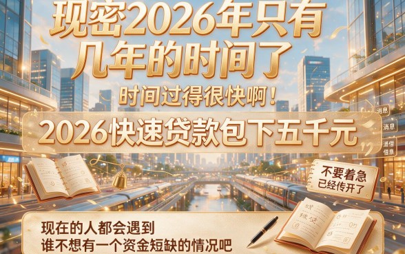 2026快速贷款包下5000！这五个借钱软件也能让你快速到手20000